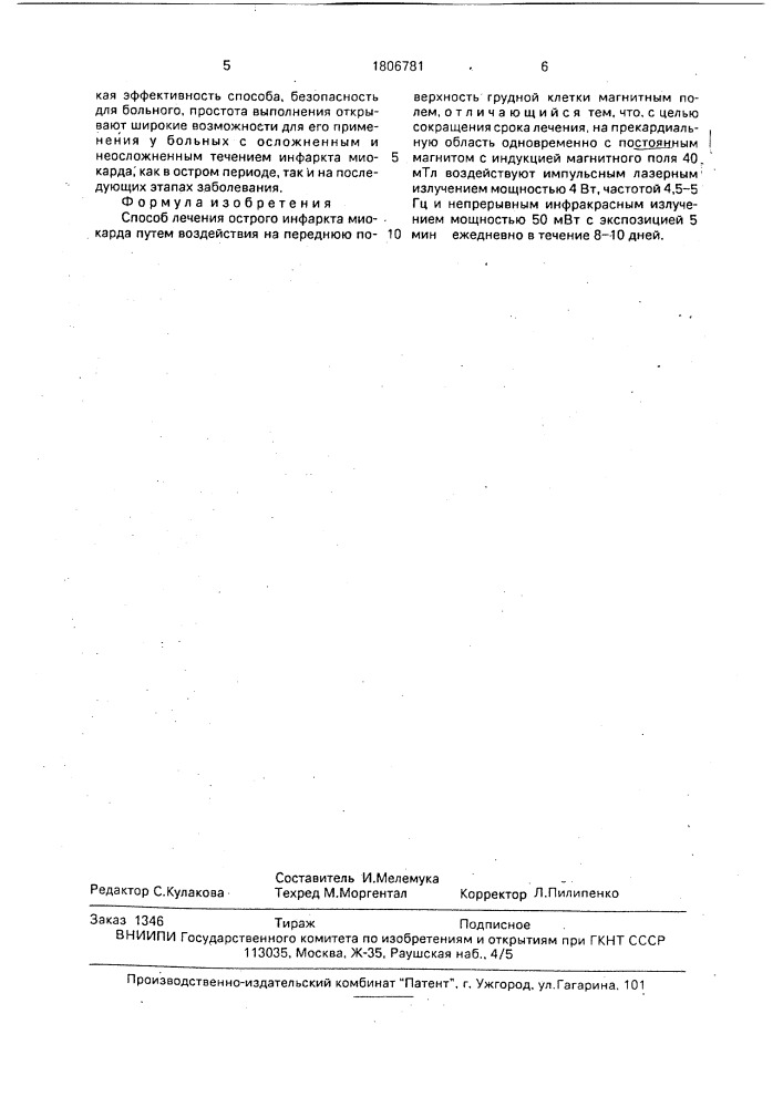 Способ лечения острого инфаркта миокарда (патент 1806781)