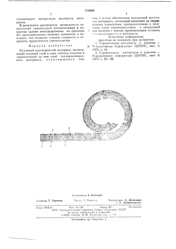 Рулонный изоляционный материал (патент 570680)