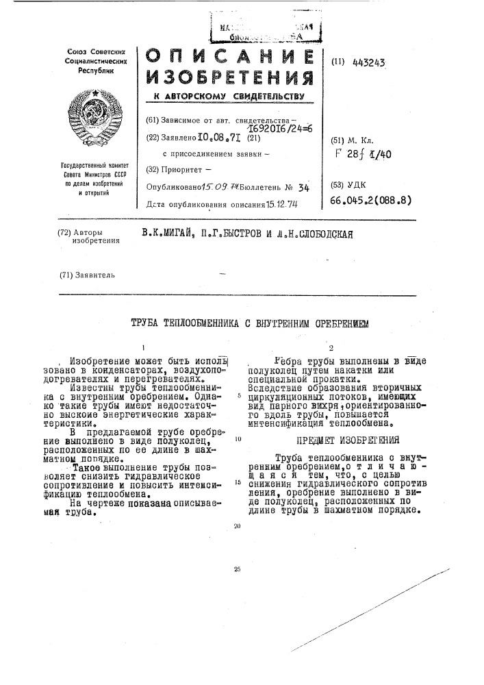 Труба теплообменника с внутренним оребрением (патент 443243)