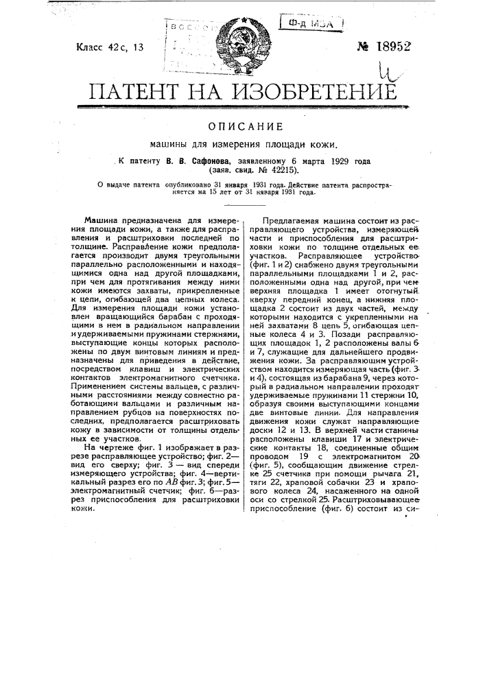 Машина для измерения площади кожи (патент 18952)