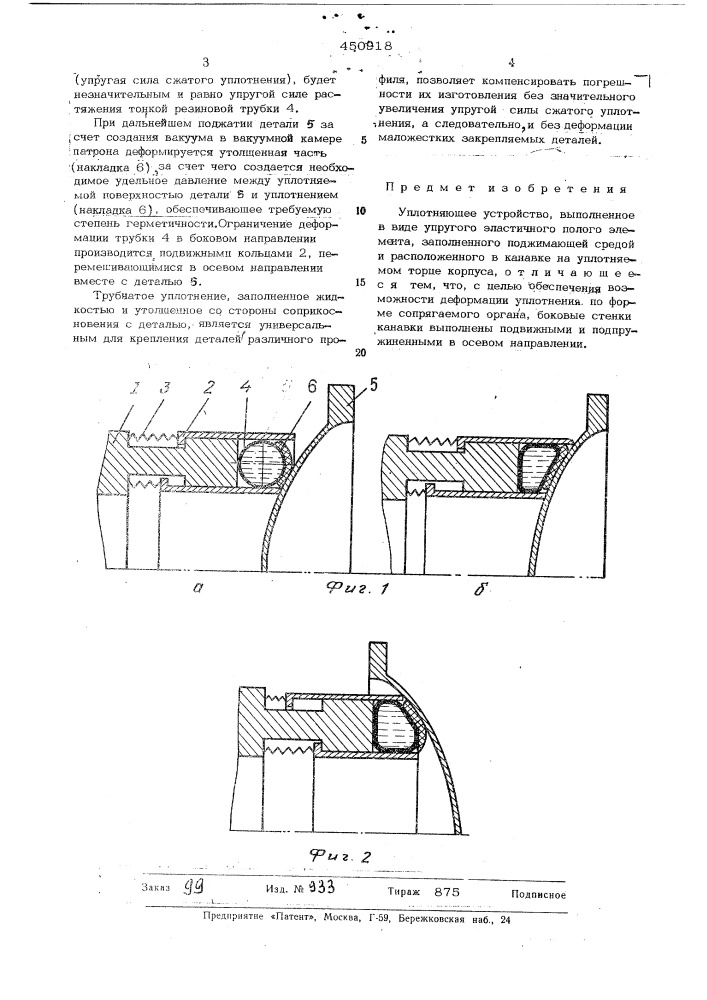 Уплотняющее устройство (патент 450918)