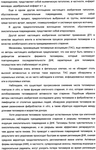 Применение дгк (dha), эпк (epa) или эпк, полученных из дгк, для лечения патологии, связанной с окислительным повреждением клетки, a также их нетерапевтические применения (патент 2437583)