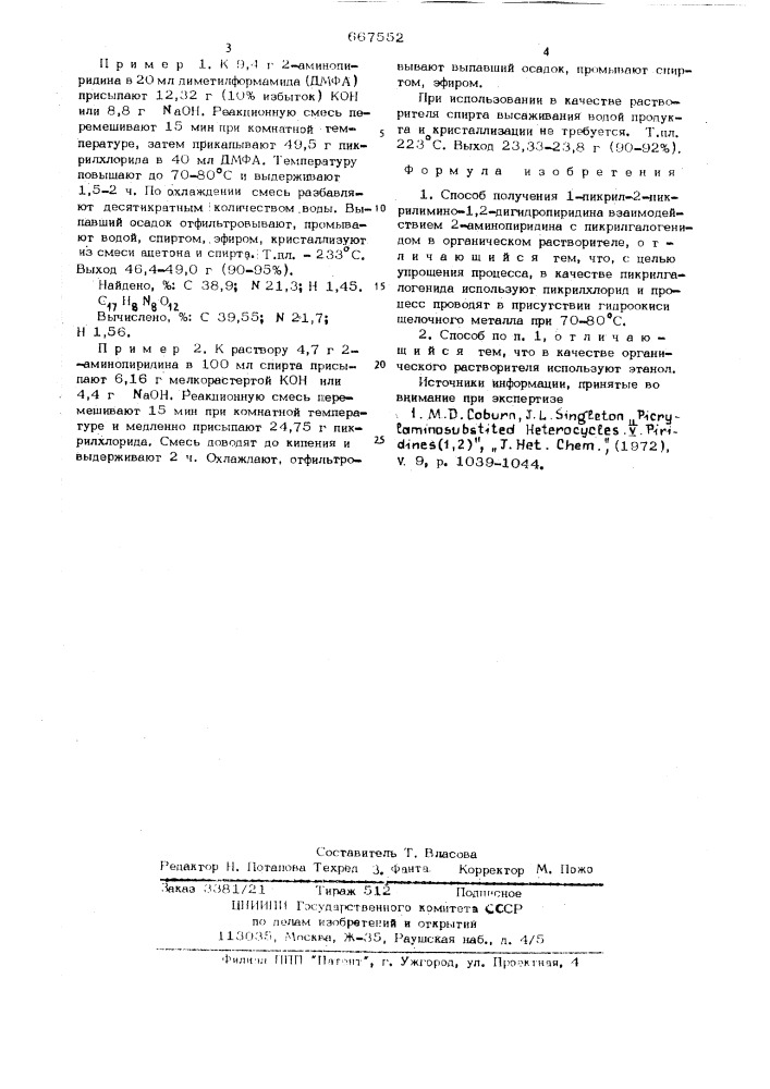 Способ получения 1-пикрил-2-пикрилимино-1,2-дигидропиридина (патент 667552)