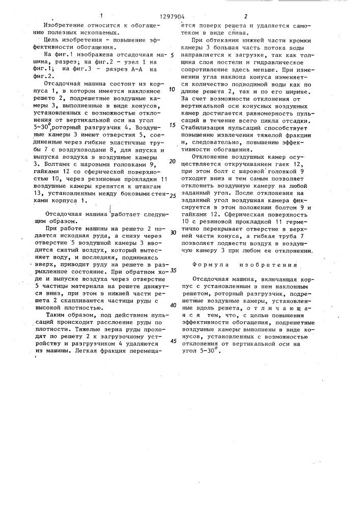 Отсадочная машина (патент 1297904)