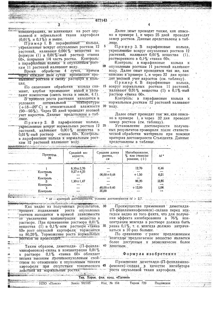 Ингибитор роста опухолевой ткани картофеля (патент 677143)