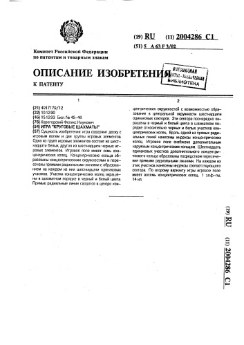 "игра "круговые шахматы"" (патент 2004286)