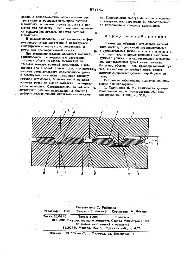 Штамп для объемной штамповки деталей типа лисков (патент 571341)