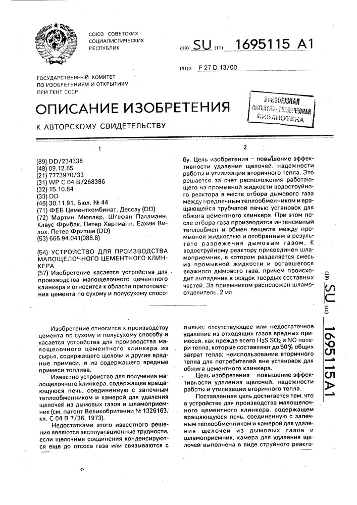 Устройство для производства малощелочного цементного клинкера (патент 1695115)