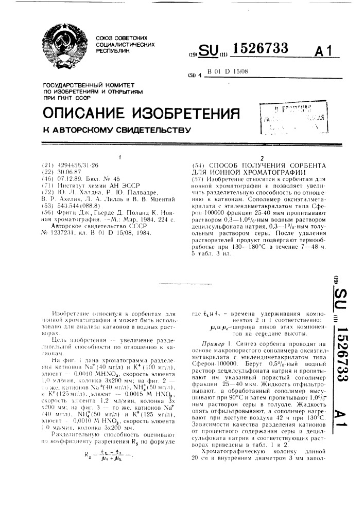 Способ получения сорбента для ионной хроматографии (патент 1526733)