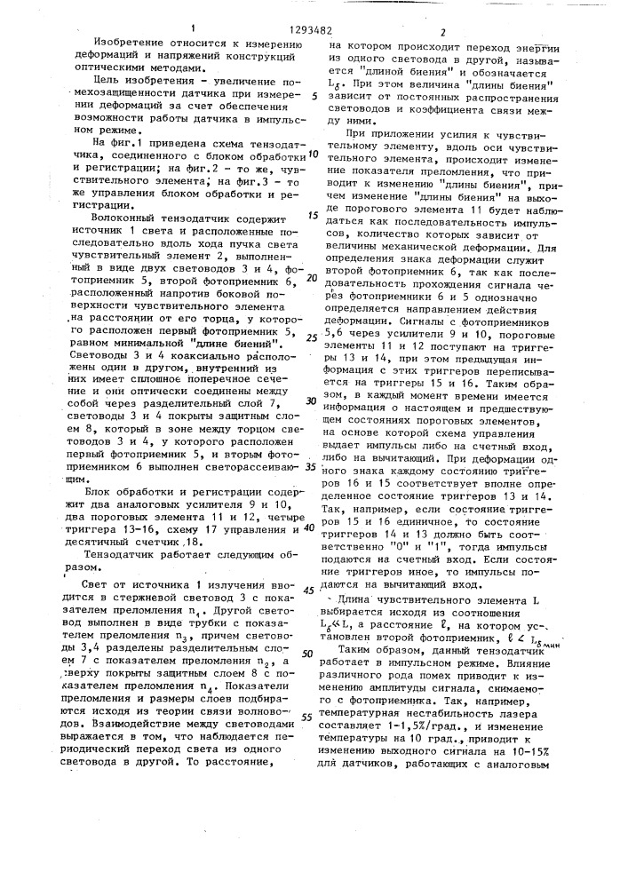 Волоконный тензодатчик (патент 1293482)