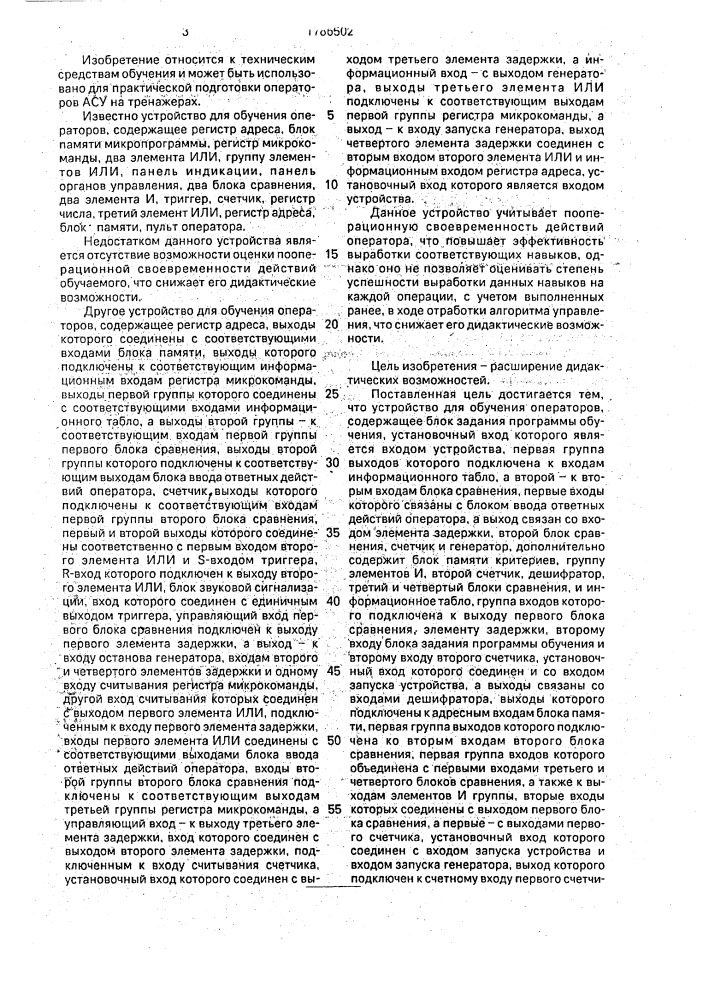 Устройство для обучения операторов (патент 1786502)