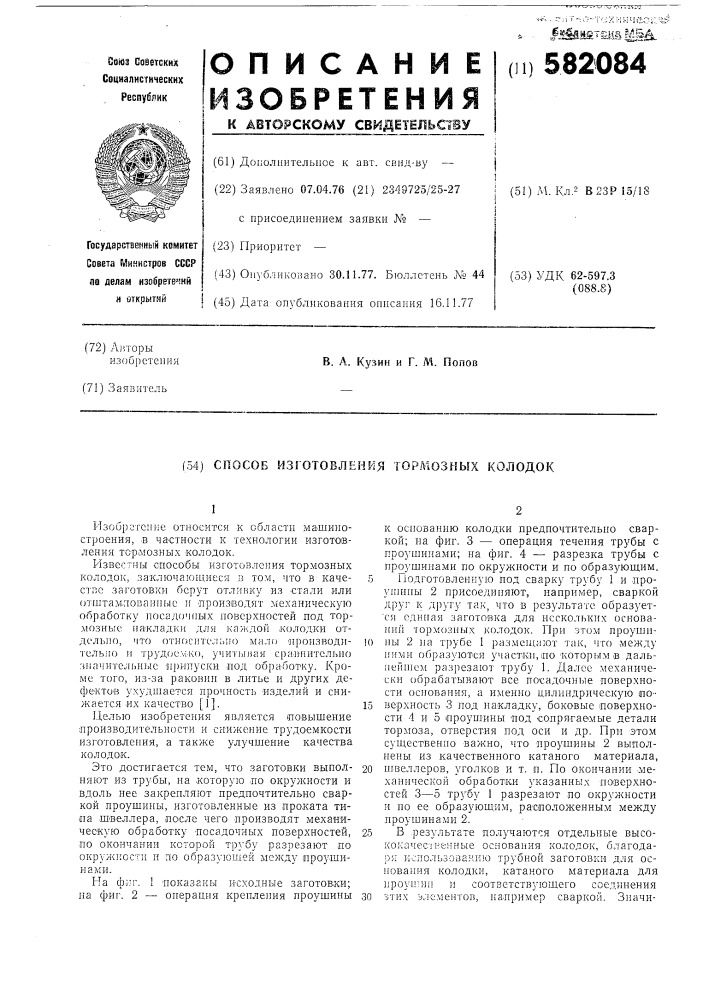 Способ изготовления тормозных колодок (патент 582084)