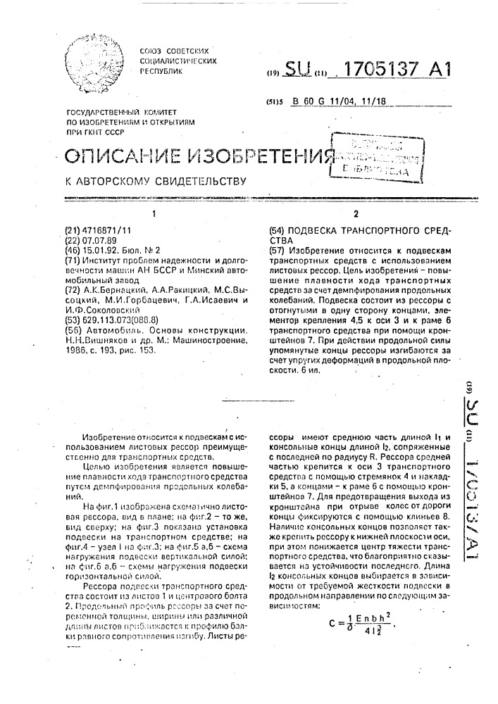 Подвеска транспортного средства (патент 1705137)