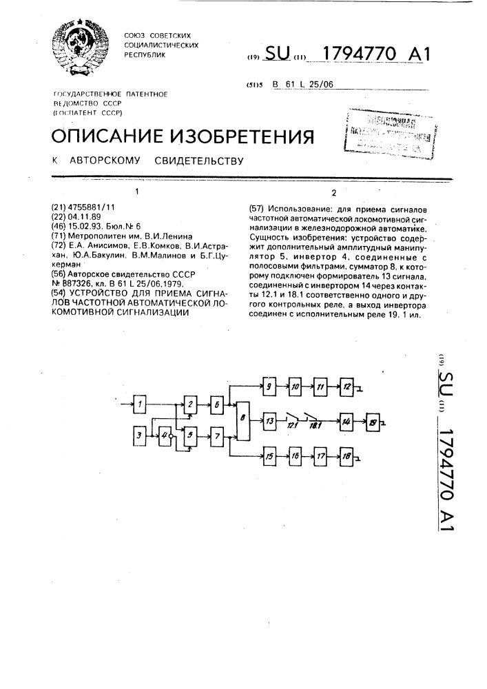 Устройство для приема сигналов частотной автоматической локомотивной сигнализации (патент 1794770)