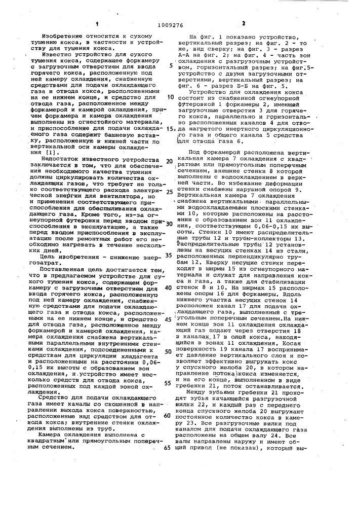 Устройство для сухого тушения кокса (патент 1009276)