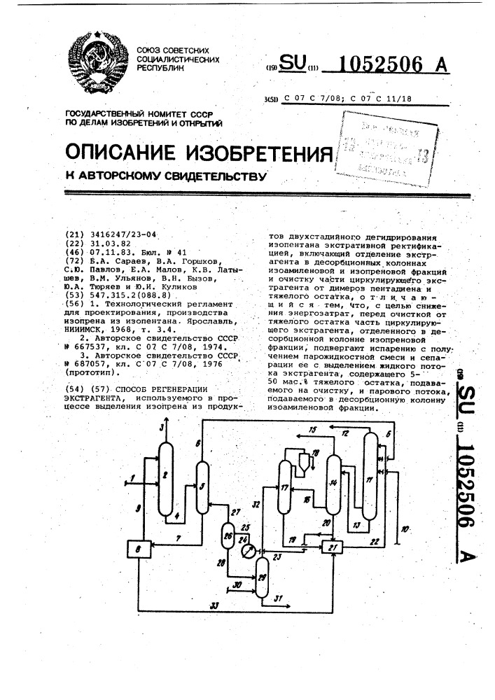 Способ регенерации экстрагента (патент 1052506)