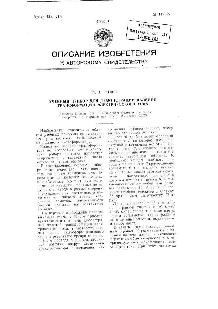 Учебный прибор для демонстрации явлений трансформации электрического тока (патент 112062)