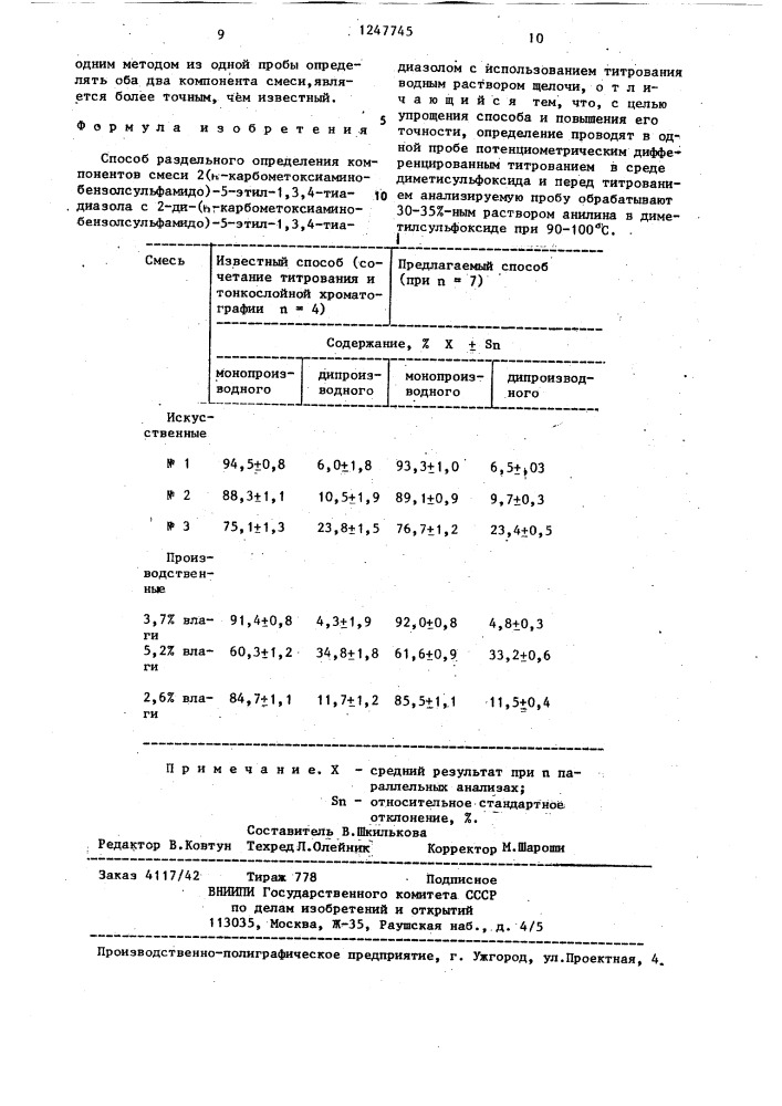 Способ раздельного определения компонентов смеси 2- @ - /карбометоксиаминобензолсульфамидо/-5-этил-1,3,4-тиадиазола с 2-ди-/ @ -карбометоксиаминобензолсульфамидо/-5-этил-1,3,4- тиадиазолом (патент 1247745)