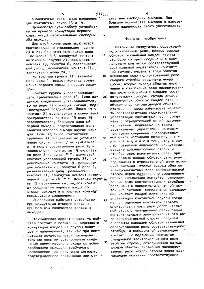 Матричный коммутатор (патент 917353)