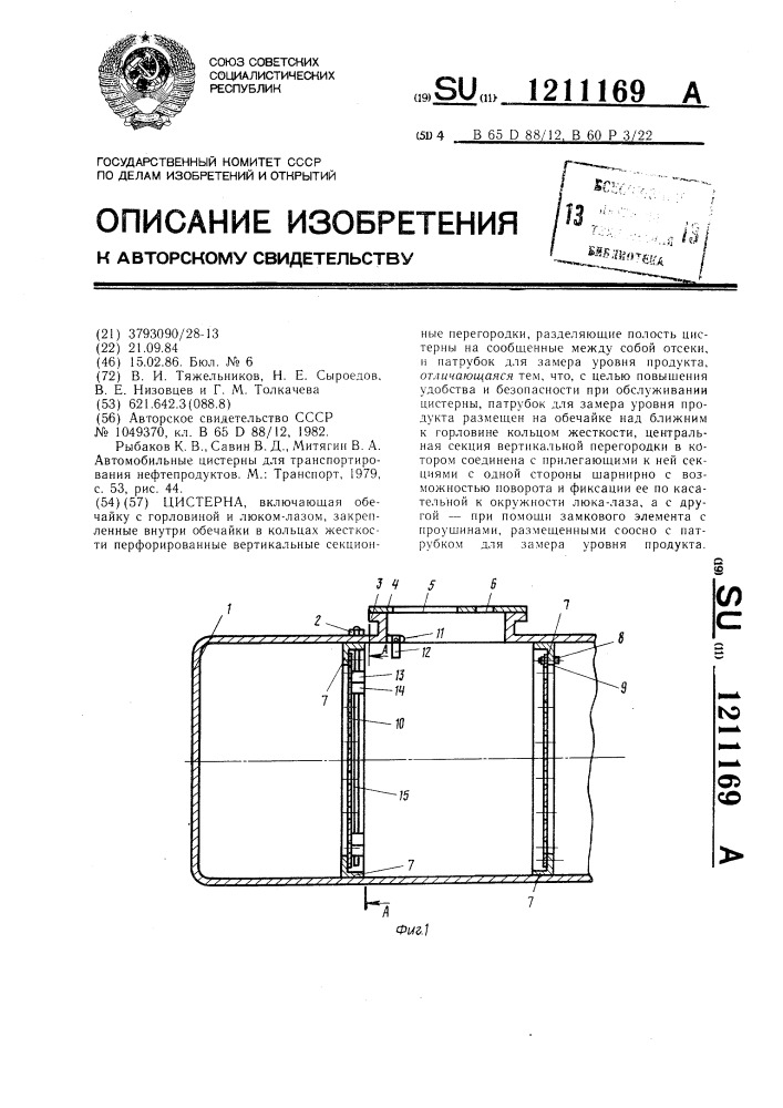 Цистерна (патент 1211169)