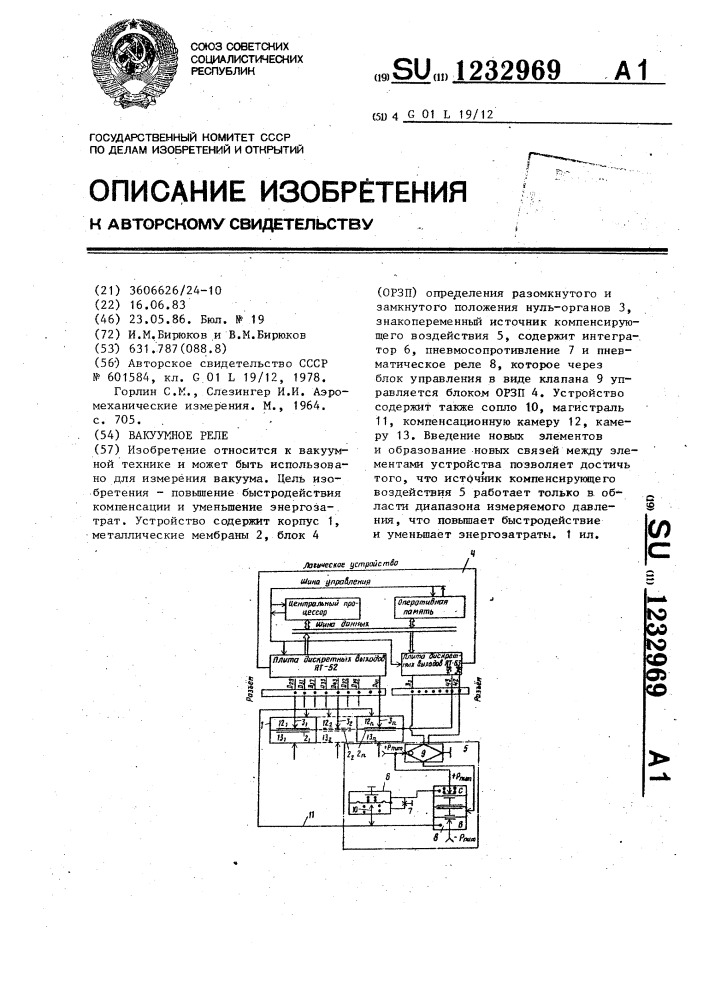 Вакуумное реле (патент 1232969)