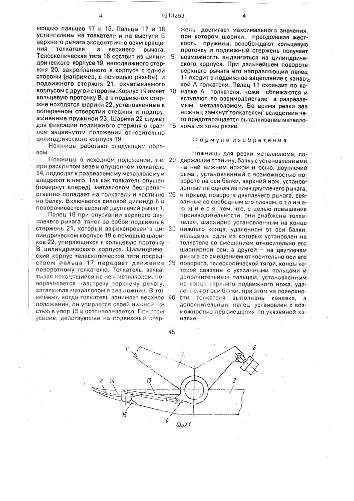 Ножницы для резки металлолома (патент 1613253)