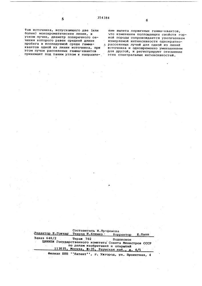 Радиометрический способ исследования горных пород и руд (патент 354384)