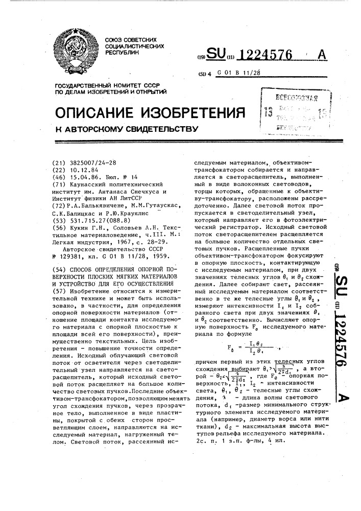 Способ определения опорной поверхности плоских мягких материалов и устройство для его осуществления (патент 1224576)