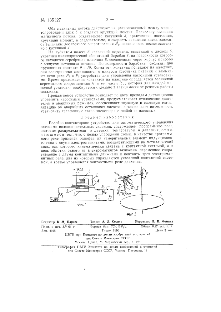 Релейно-контакторное устройство для автоматического управления насосами водопонизительных скважин (патент 135127)