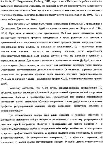 Стереологический способ определения пространственной корреляции вытянутых объектов (патент 2326441)