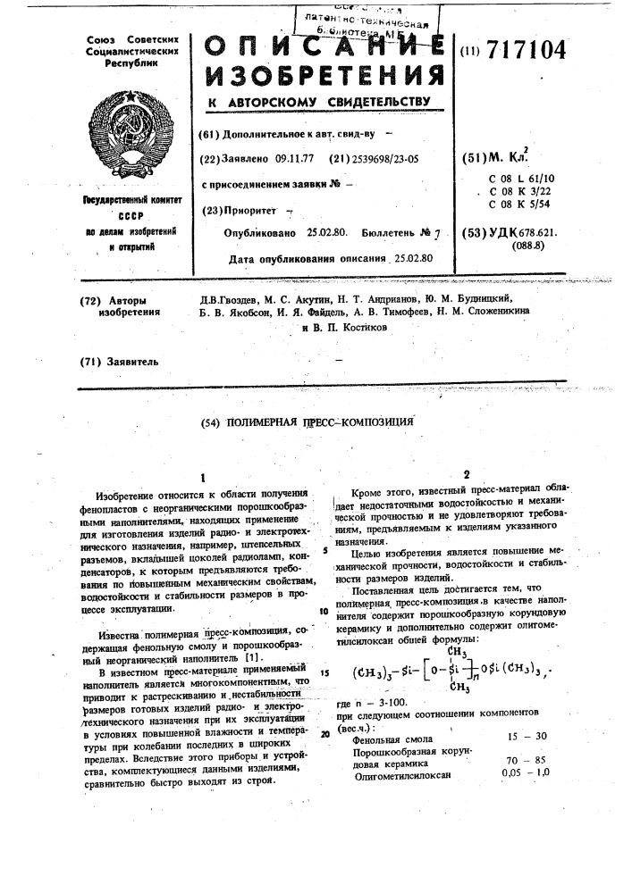 Полимерная пресскомпозиция (патент 717104)