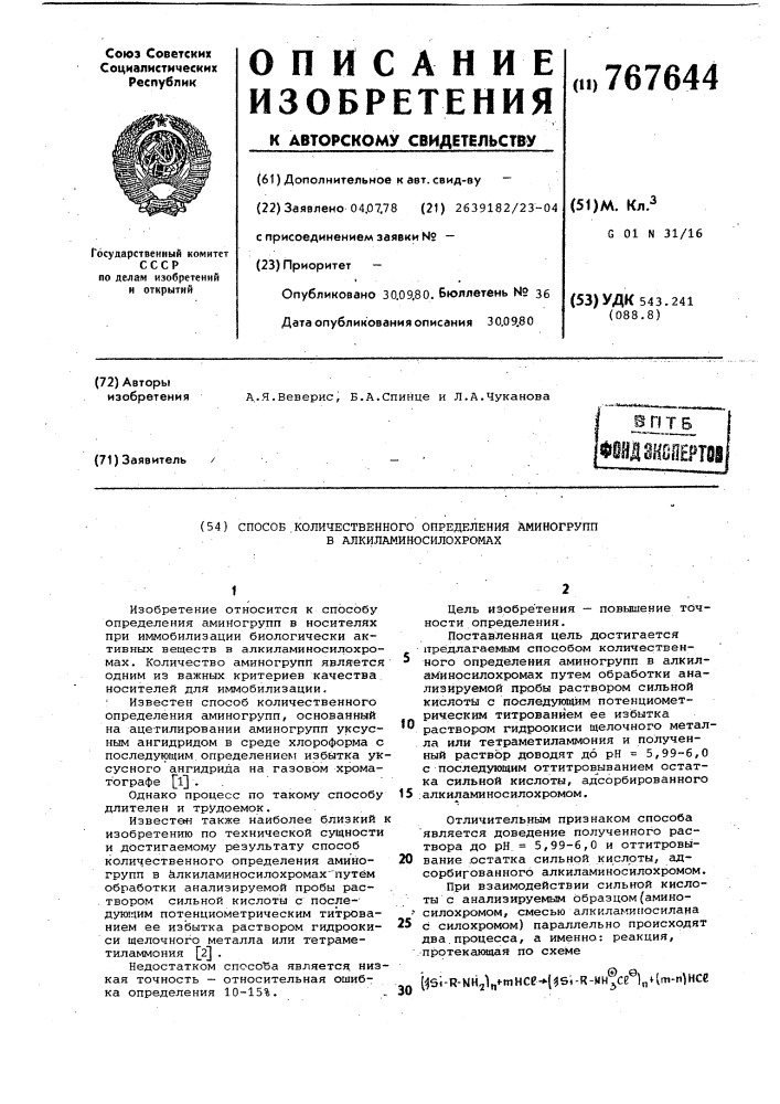 Способ количественного определения аминогрупп в алкиламиносилохромах (патент 767644)