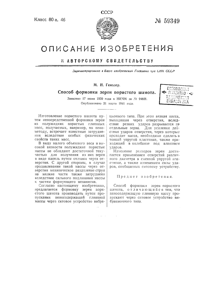 Способ формовки зерен пористого шамота (патент 59349)