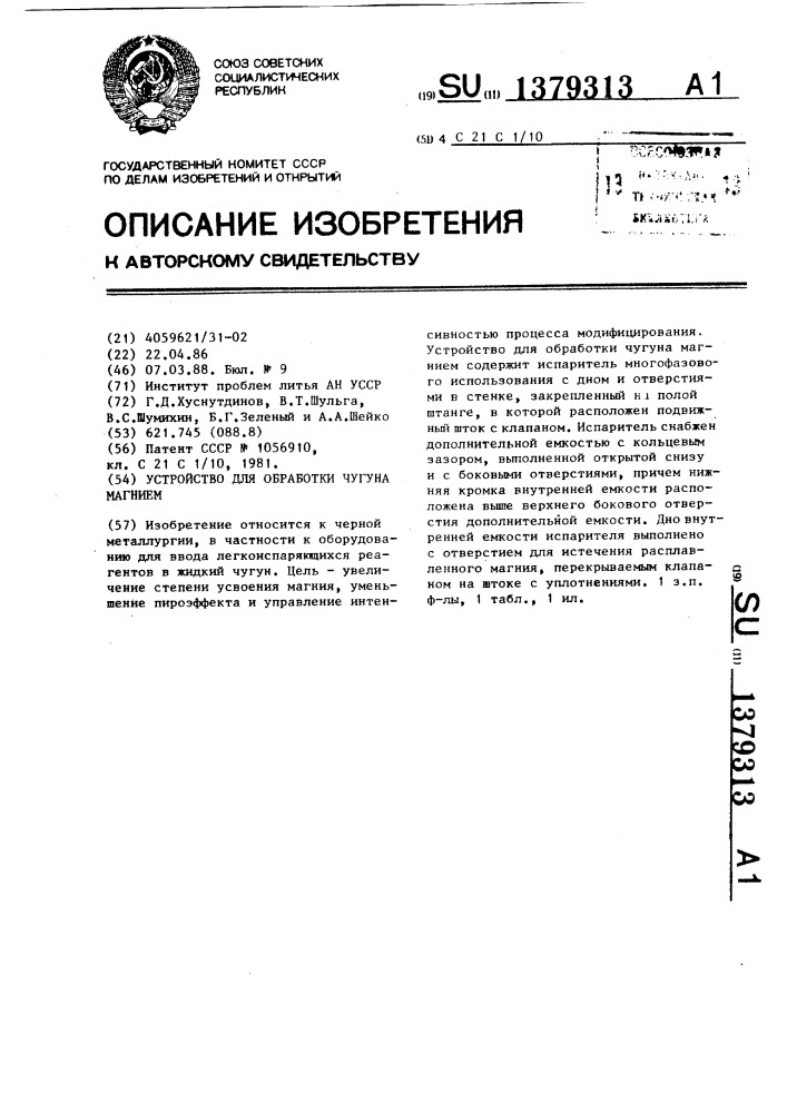 Устройство для обработки чугуна магнием (патент 1379313)