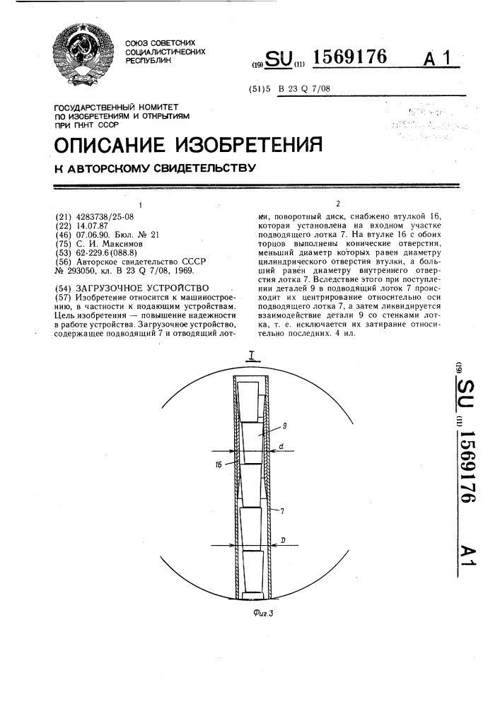 Загрузочное устройство (патент 1569176)