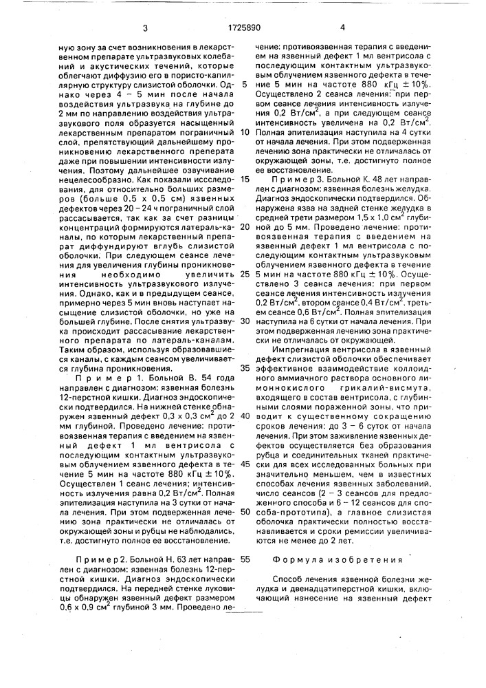 Способ лечения язвенной болезни желудка и двенадцатиперстной кишки (патент 1725890)