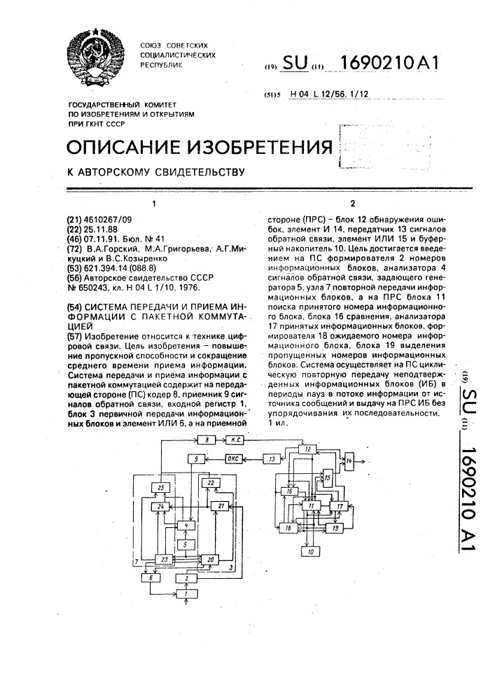 Система передачи и приема информации с пакетной коммутацией (патент 1690210)