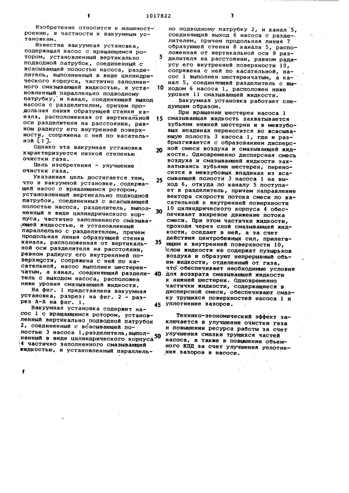 Вакуумная установка (патент 1017822)