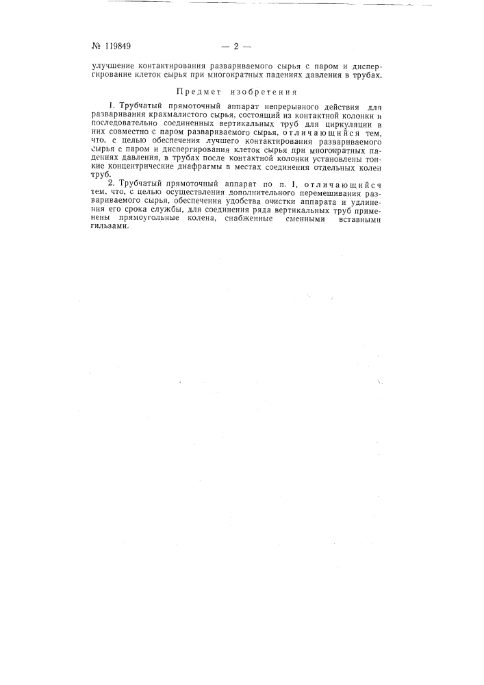 Трубчатый прямоточный аппарат непрерывного действия для разваривания крахмалистого сырья (патент 119849)