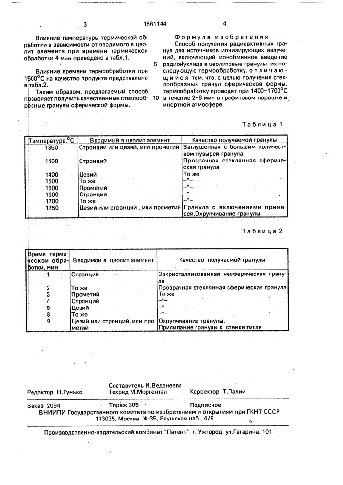 Способ получения радиоактивных гранул для источников ионизирующих излучений (патент 1661144)