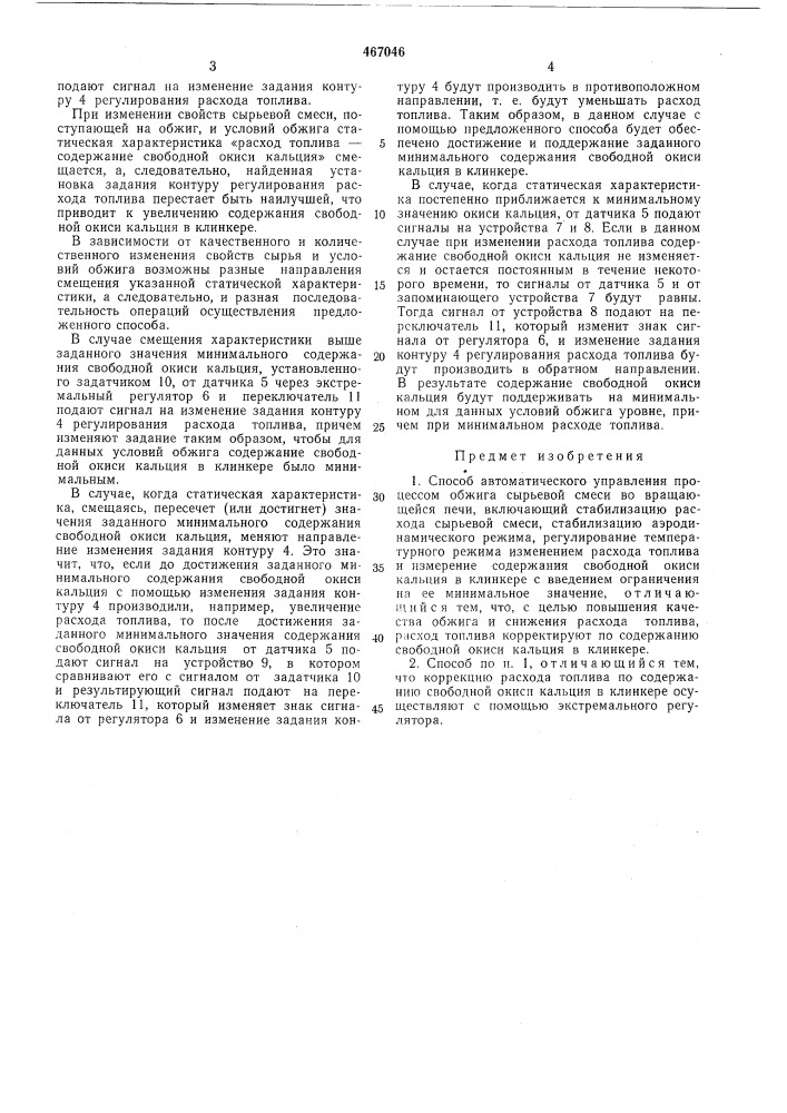 Способ автоматического управления процессом обжига сырьевой смеси во вращающейся печи (патент 467046)