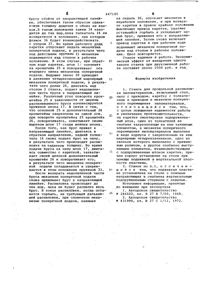 Станок для продольной распиловки пиломатериалов (патент 647105)