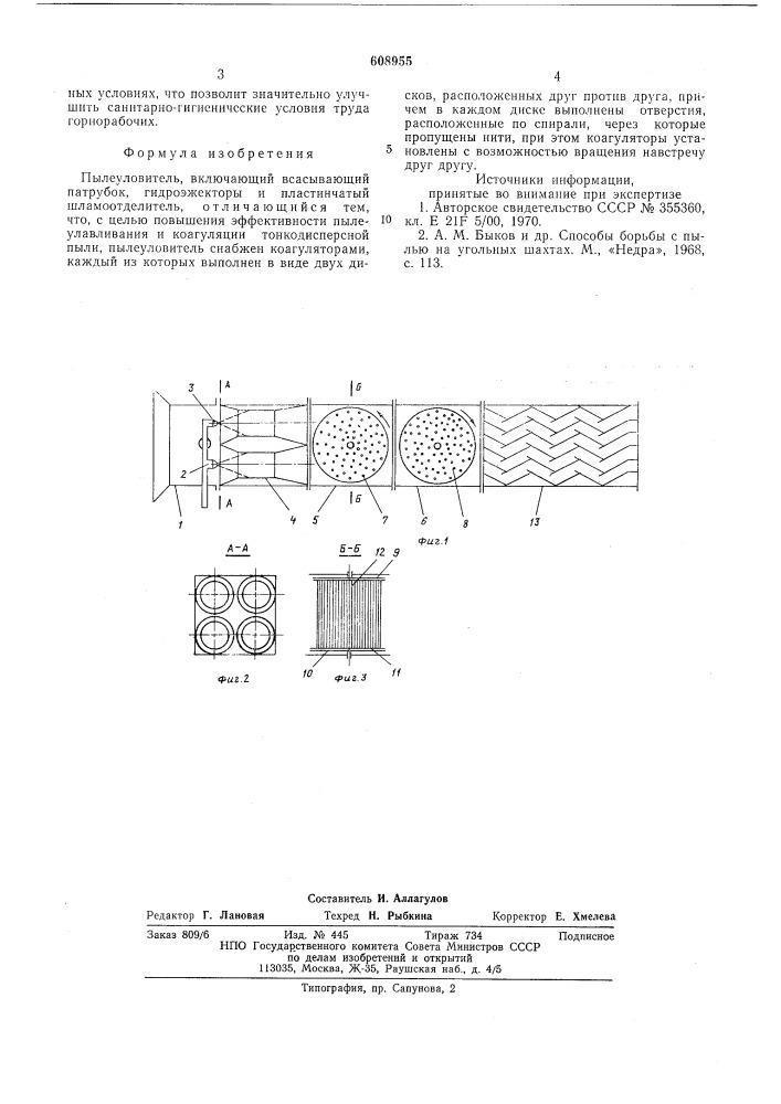 Пылеуловитель (патент 608955)