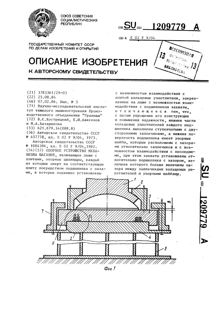 Опорное устройство механизма шагания (патент 1209779)