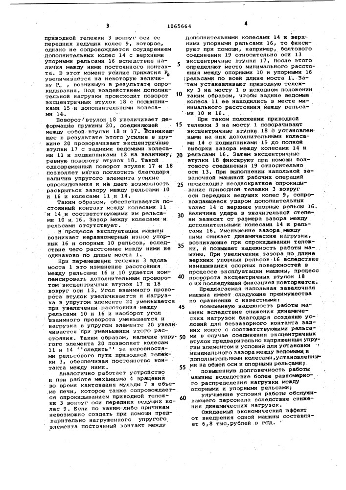 Напольная завалочная машина (патент 1065664)