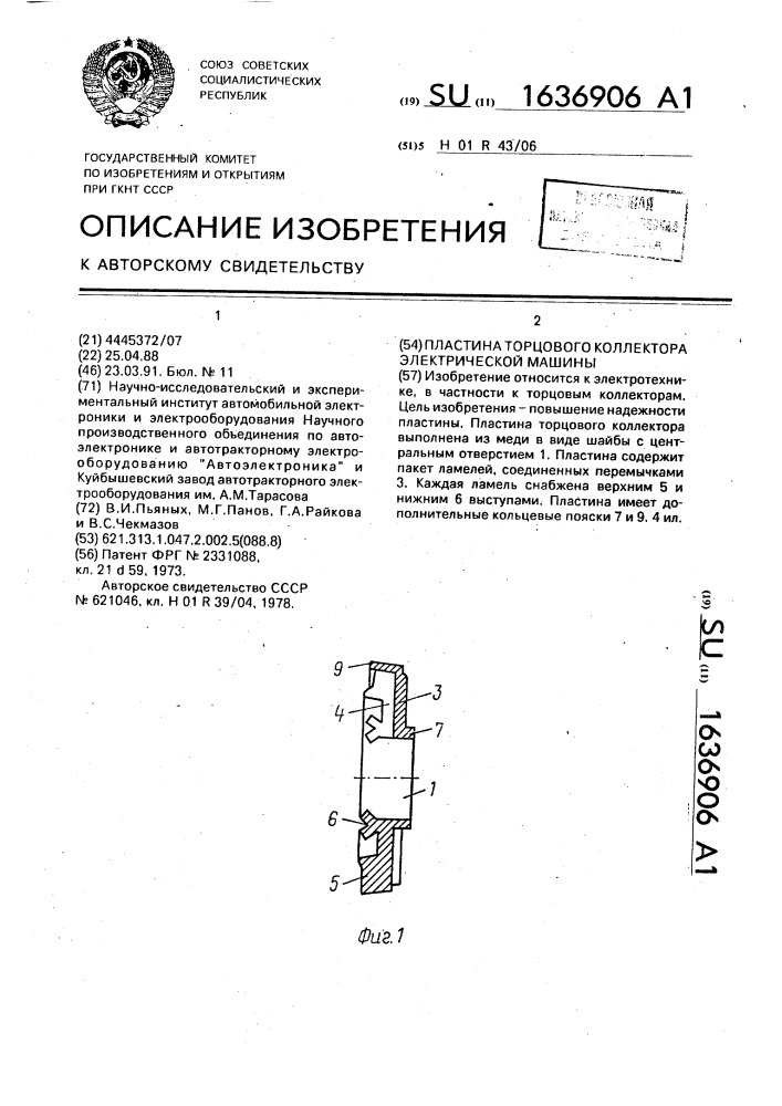Пластина торцового коллектора электрической машины (патент 1636906)