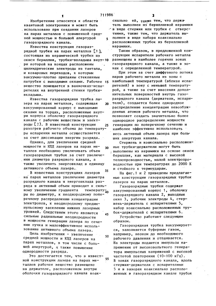 Газоразрядная трубка лазера на парах металлов (патент 711986)