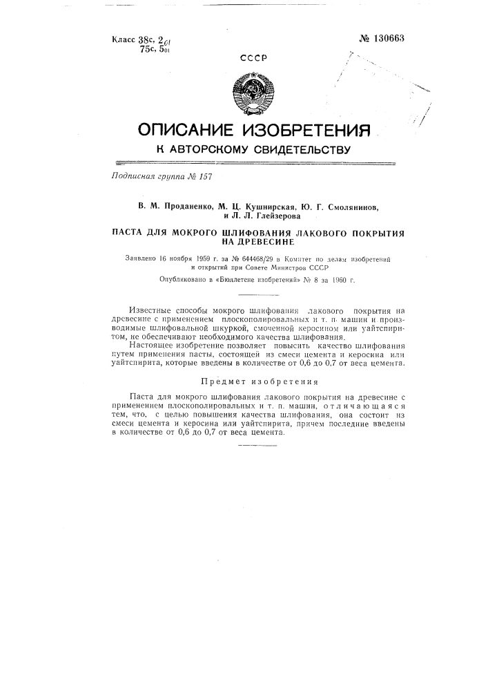 Паста для мокрого шлифования лакового покрытия на древесине (патент 130663)