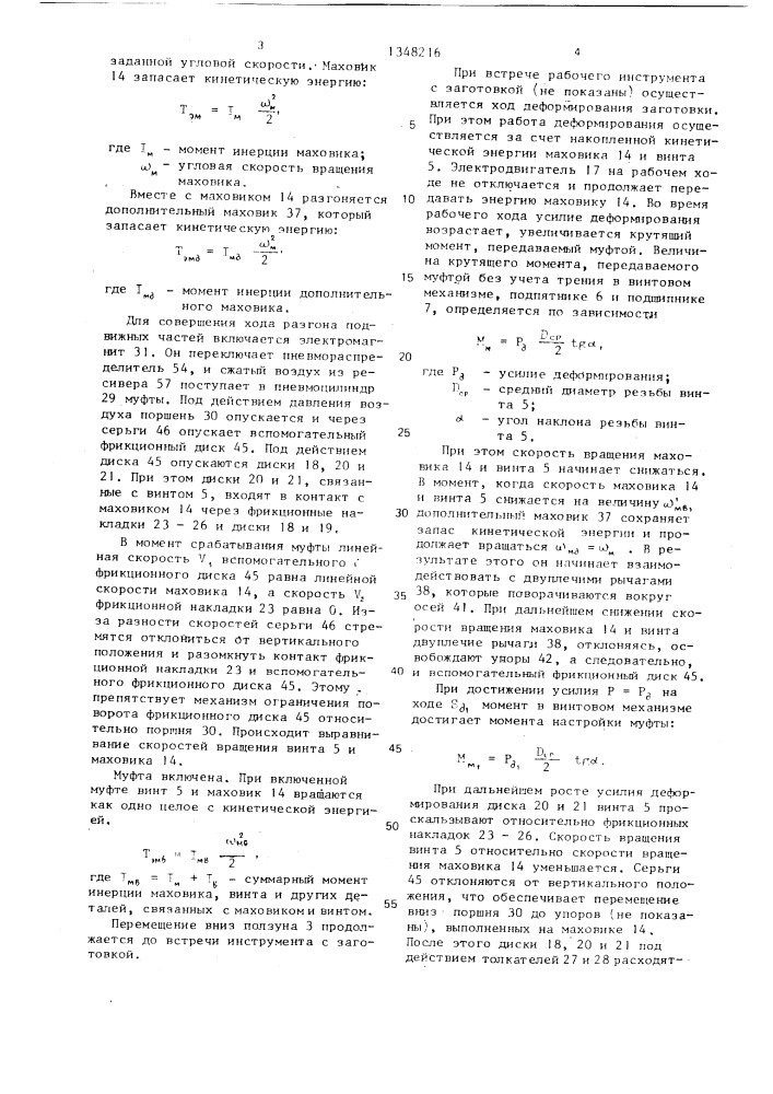 Винтовой пресс (патент 1348216)