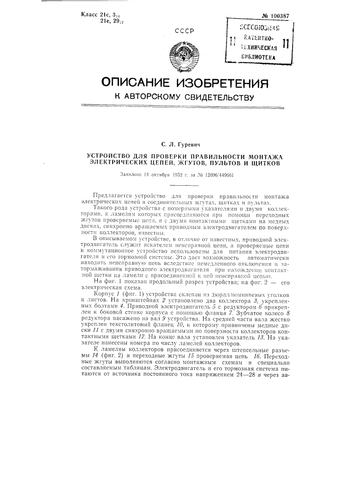 Устройство для проверки правильности монтажа электрических цепей, жгутов, пультов и щитков (патент 100387)